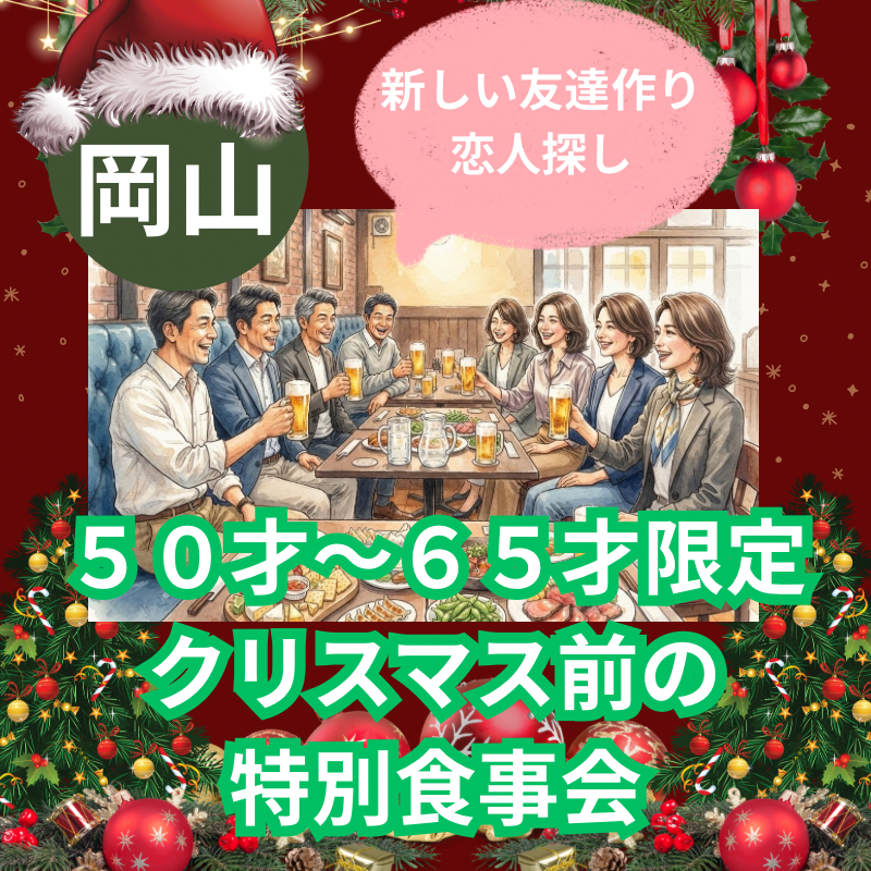 岡山｜５０才～６５才限定・クリスマス前の特別食事会｜一人参加＆初参加歓迎｜新しい友達作り・恋人探し