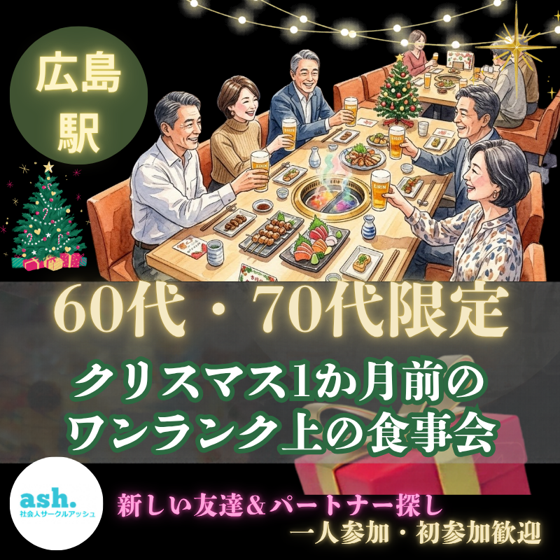広島駅｜６０代・７０代｜クリスマス1か月前のワンランク上の食事会｜一人参加・初参加歓迎｜新しい友達＆パートナー探し