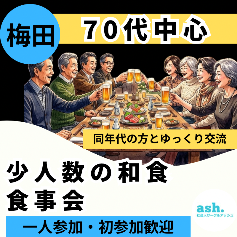 梅田｜７０代中心｜新しいお店で楽しむ少人数の和食食事会｜一人参加・初参加歓迎