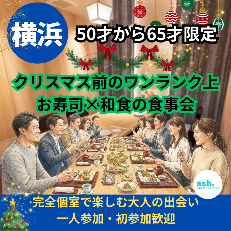 横浜｜５０才から６５才限定｜クリスマス前のワンランク上・お寿司×和食の食事会｜完全個室で楽しむ大人の出会い｜一人参加・初参加歓迎