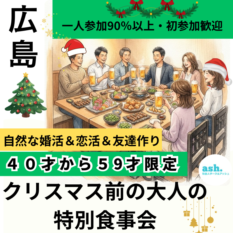 【広島】４５才から５９才限定｜クリスマス前の大人の特別食事会｜一人参加90％以上・初参加歓迎｜自然な婚活＆恋活＆友達作り