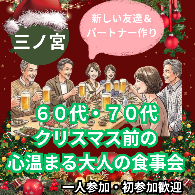 三ノ宮｜６０代・７０代｜クリスマス前の心温まる大人の食事会｜一人参加・初参加歓迎｜新しい友達＆パートナー作り