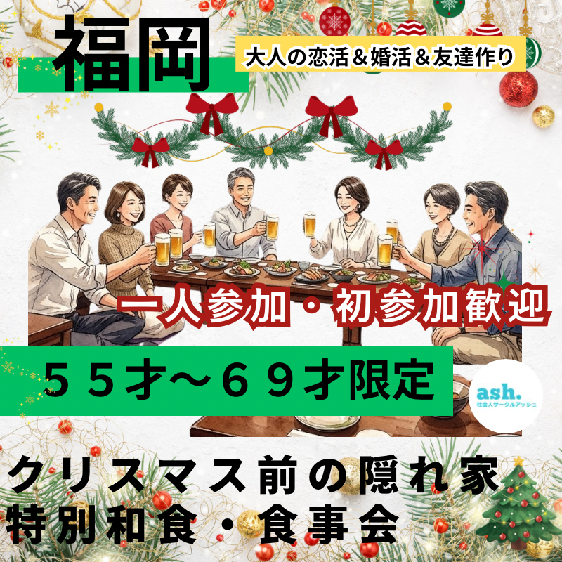 福岡｜５５才〜６９才限定｜クリスマス前の隠れ家・特別和食・食事会｜一人参加・初参加歓迎｜大人の恋活＆婚活＆友達作り