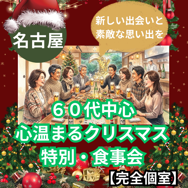 名古屋｜６０代中心｜心温まるクリスマス特別・食事会｜新しい出会いと素敵な思い出を