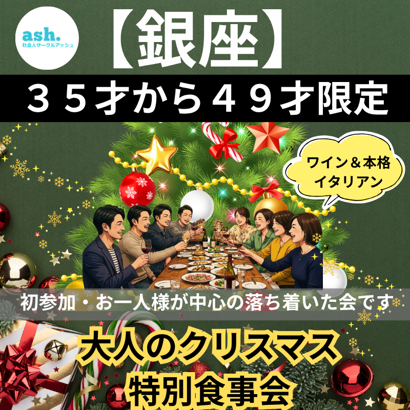 銀座｜３５才から４９才限定・大人のクリスマス特別食事会｜ワイン＆本格イタリアン｜（初参加・お一人様が中心の落ち着いた会です）