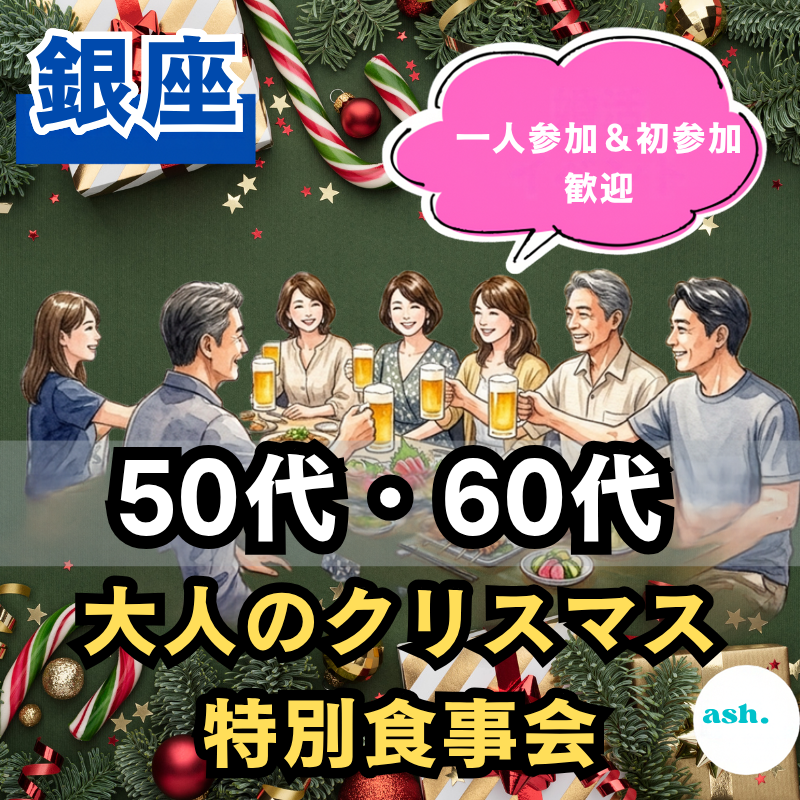 銀座｜５０代・６０代｜大人のクリスマス・特別食事会｜一人参加＆初参加歓迎｜