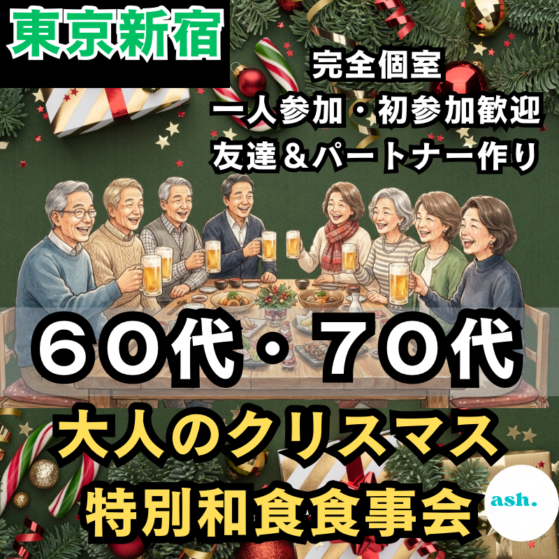 東京新宿｜６０代・７０代｜大人のクリスマス特別和食食事会｜完全個室｜一人参加・初参加歓迎・友達＆パートナー作り