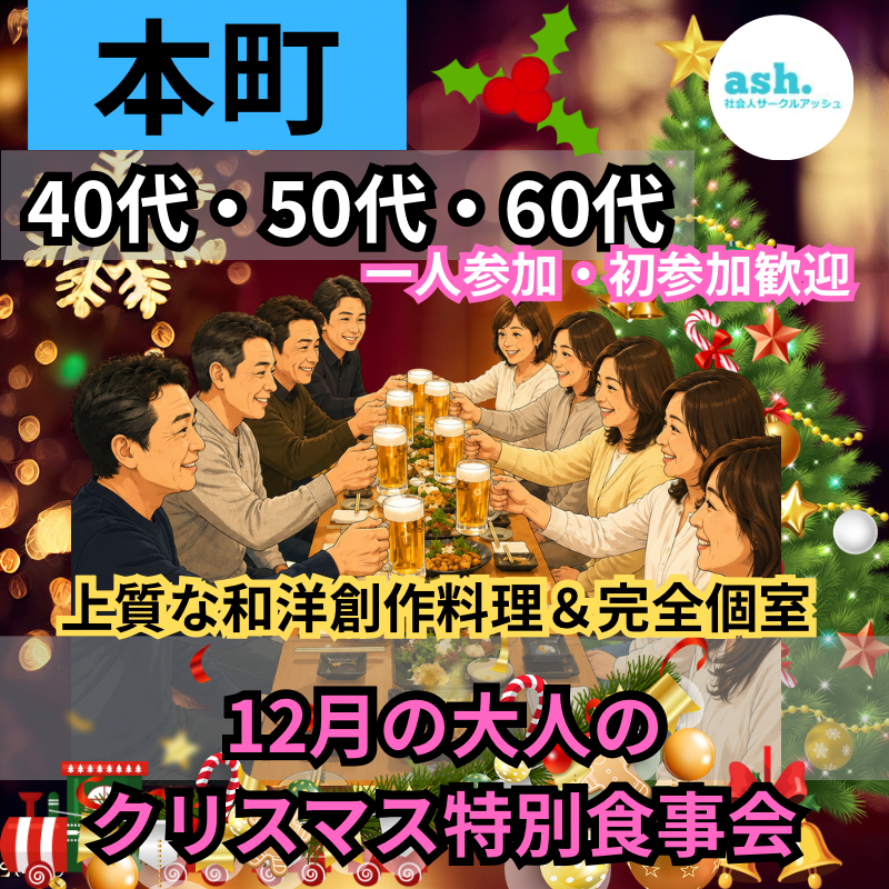 本町｜４０代・５０代・６０代｜12月の大人のクリスマス特別食事会｜上質な和洋創作料理＆完全個室｜一人参加・初参加歓迎