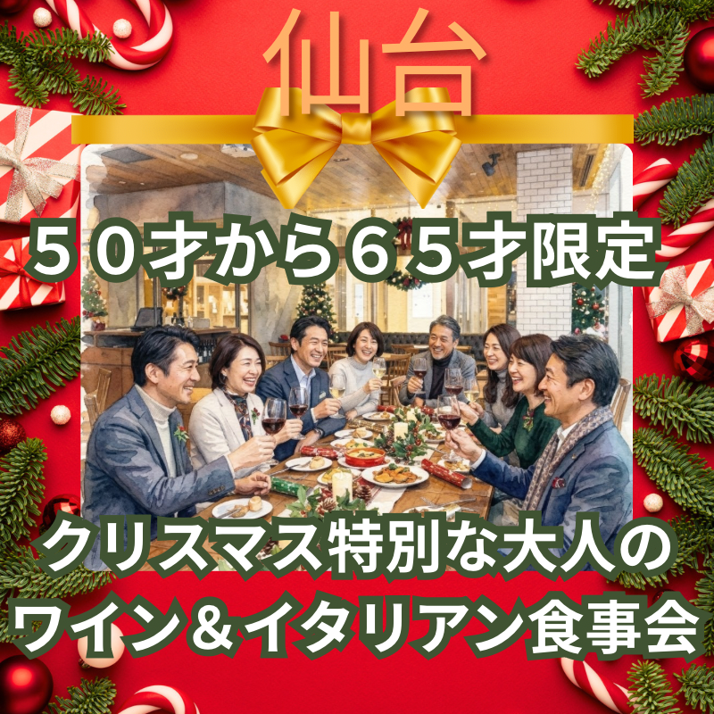 仙台｜５０才から６５才限定｜クリスマス特別な大人のワイン＆イタリアン食事会｜（初参加・お一人様が中心の落ち着いた会です）