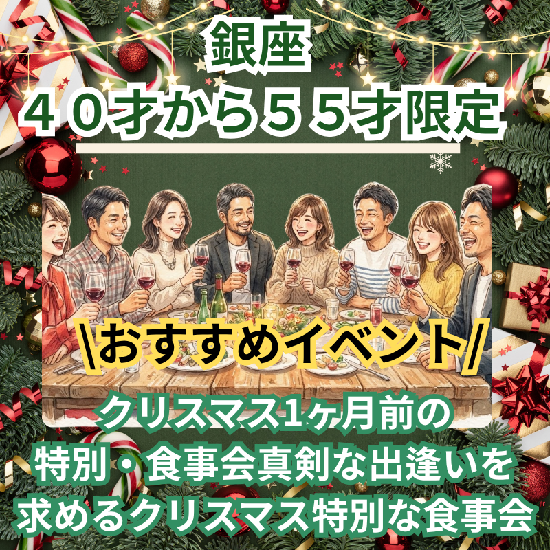 銀座｜４０才から５５才限定・真剣な出逢いを求めるクリスマス特別な食事会｜おすすめイベント