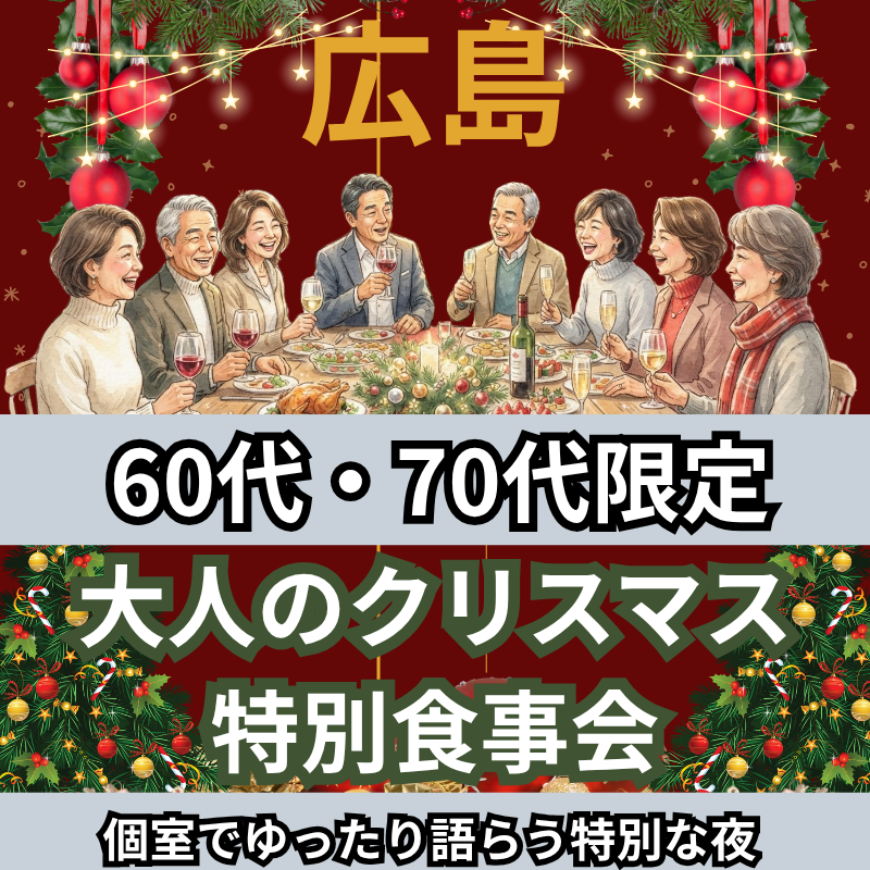 広島｜６０代・７０代｜大人のクリスマス特別食事会｜個室でゆったり語らう特別な夜