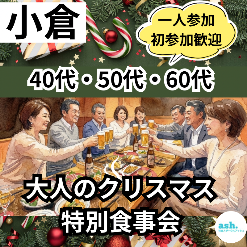 小倉｜40代・50代・60代｜大人のクリスマス特別食事会｜一人参加・初参加歓迎