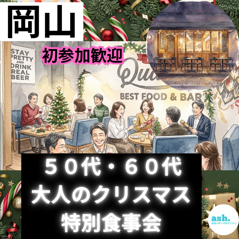 岡山｜５０代・６０代｜大人のクリスマス特別食事会｜初参加歓迎