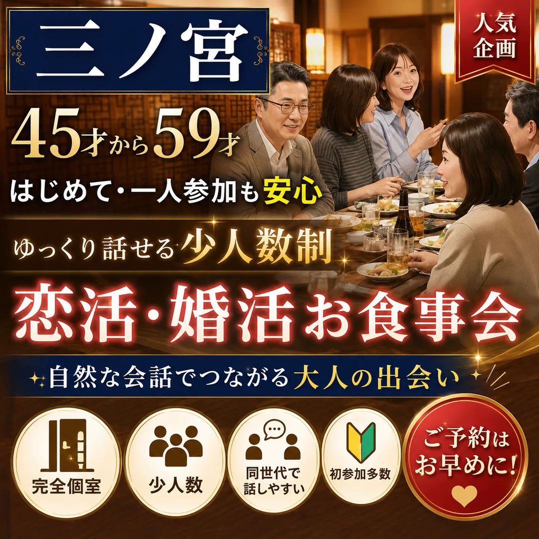 三ノ宮｜４５才から５９才｜個室で自然な出会いを楽しむ少人数食事会｜初参加・一人参加歓迎