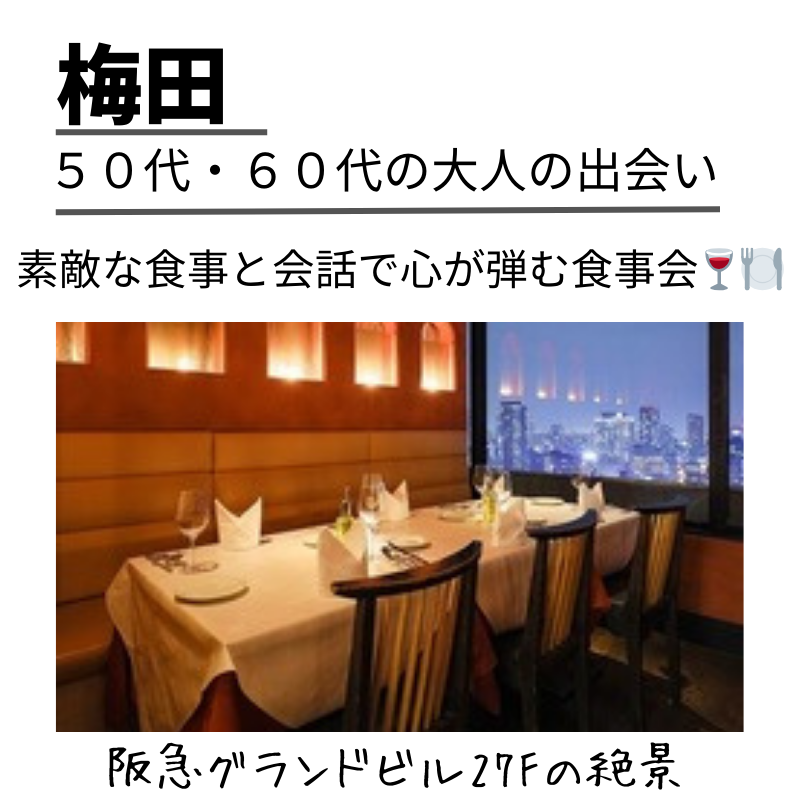 梅田｜５０代・６０代｜ワンランク上・食事会｜おひとり様多数です｜阪急グランドビル27Fの絶景！
