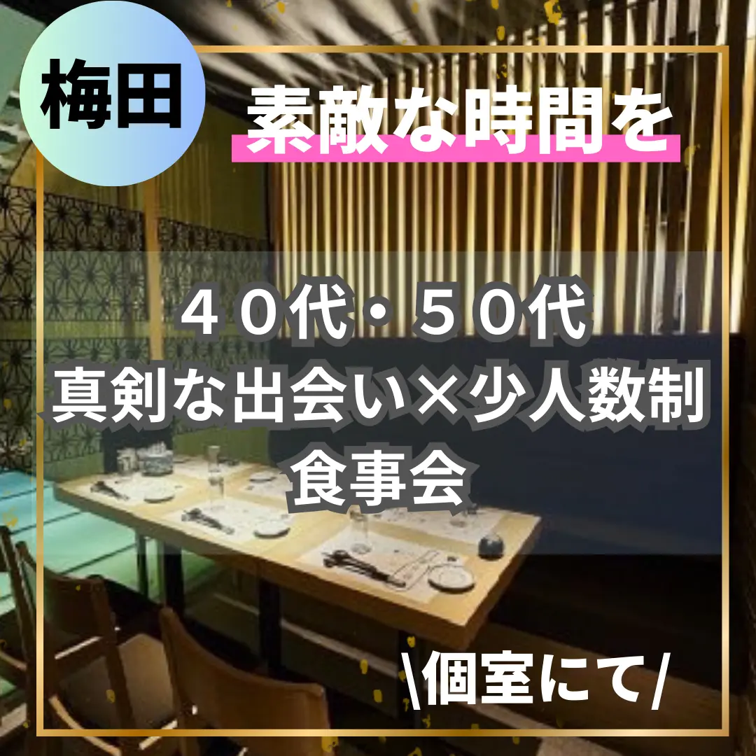 梅田｜４０代・５０代ヒルトンプラザのハイセンスなお店で素敵なお食事会｜素敵な時間を｜恋活・婚活成功の秘訣？