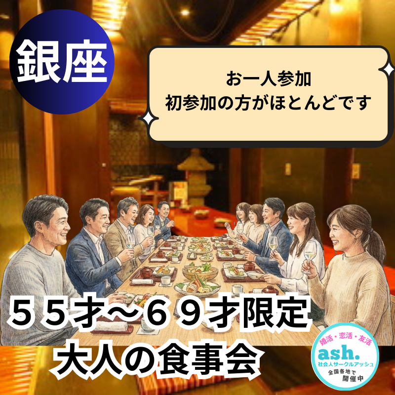 銀座｜新規のお店で５５才から６９才限定・大人の食事会｜お一人参加・初参加の方がほとんどです