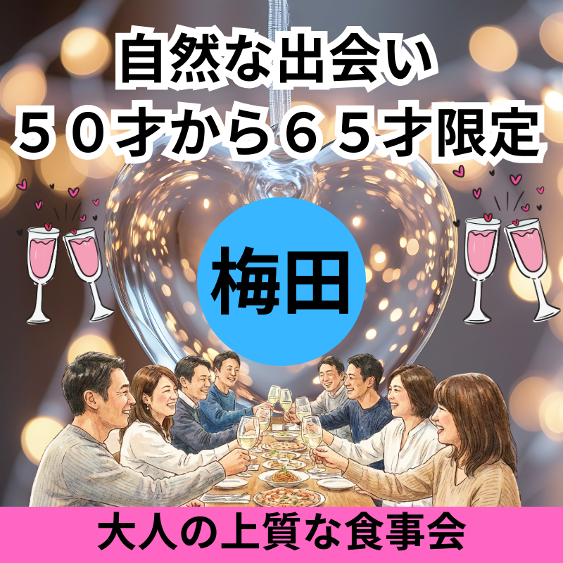 梅田 50才から65才限定 自然な友達作りと恋活ができる上質な食事会｜一人参加歓迎の大人の出会い