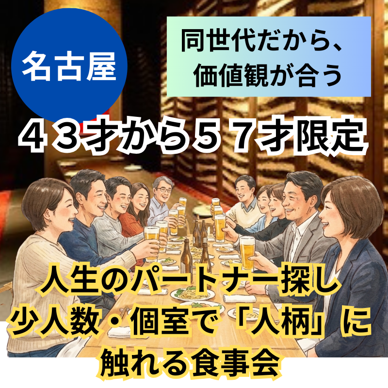 名古屋｜４３才から５７才限定｜人生のパートナー探し・少人数・個室で「人柄」に触れる食事会