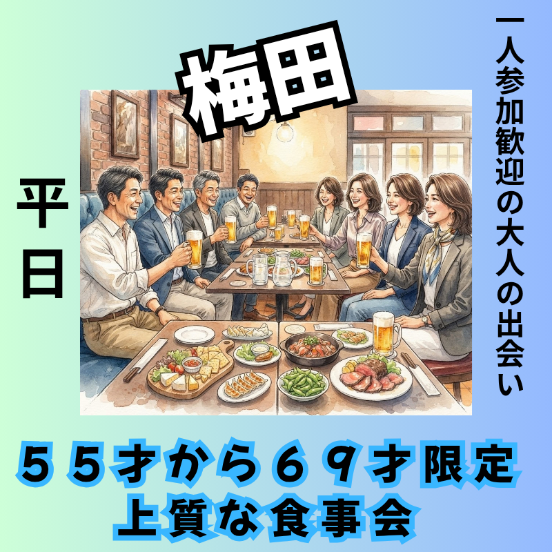 梅田で平日 ５５才から６９才限定・上質な食事会｜一人参加歓迎の大人の出会い