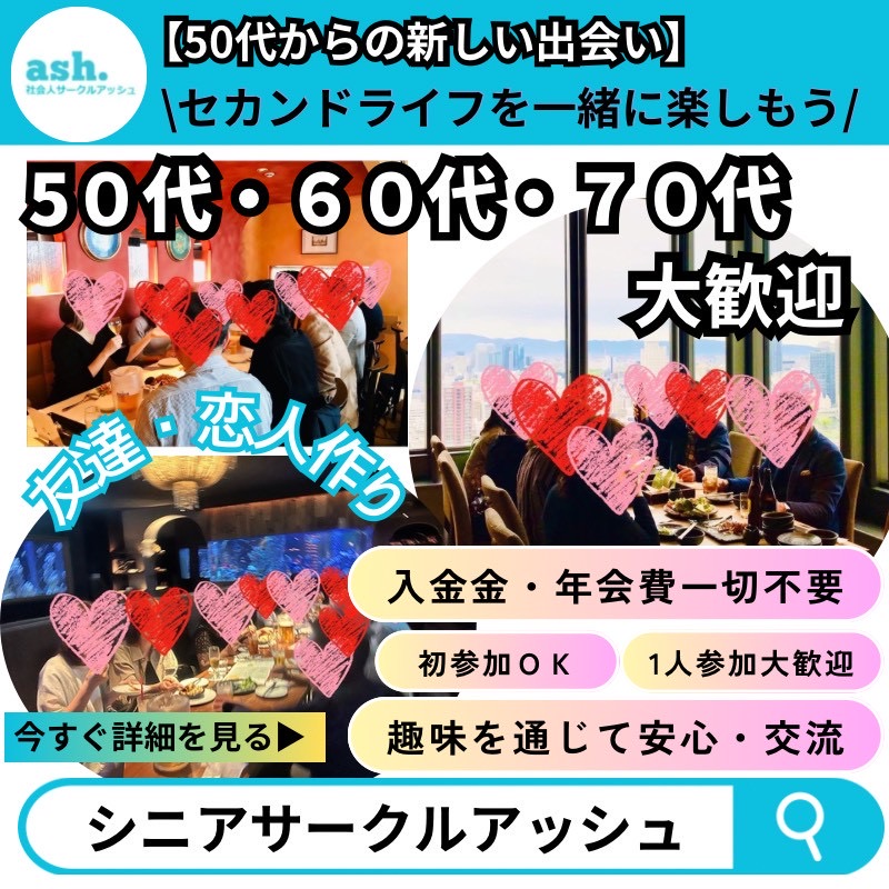 福岡｜６０代・７０代｜【少人数制】隠れ家レストランでワンランク上の食事会｜初参加者多数｜新しい友達＆パートナー探し - 5