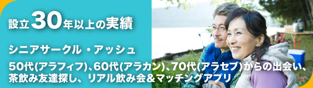 シニアサークル名古屋｜社会人５０代・６０代・７０代の恋活・婚活活動・出会いの場所 loading=