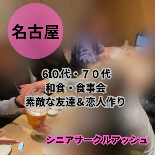 シニアサークル名古屋｜社会人５０代・６０代・７０代の恋活・婚活活動・出会いの場所7