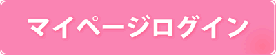マイページにログイン