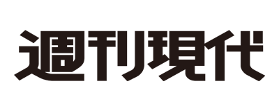 週刊現代