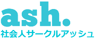 婚活飲み会は社会人サークルアッシュ