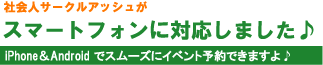 社会人サークルアッシュがスマートフォンに対応しました♪