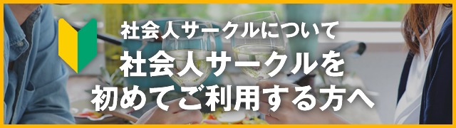 社会人サークルについて 🔰 社会人サークルを初めてご利用の方へ