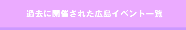 過去に開催された広島社会人サークルイベント一覧