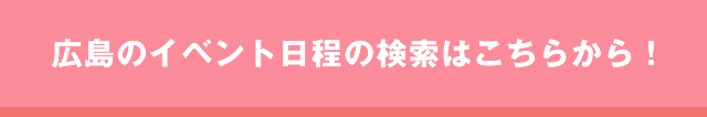 広島社会人サークルイベント一覧