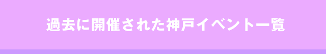 過去に開催された神戸社会人サークルイベント一覧