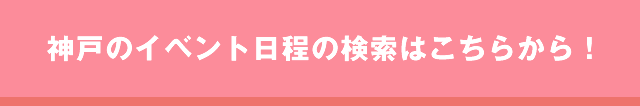 神戸社会人サークルイベント一覧