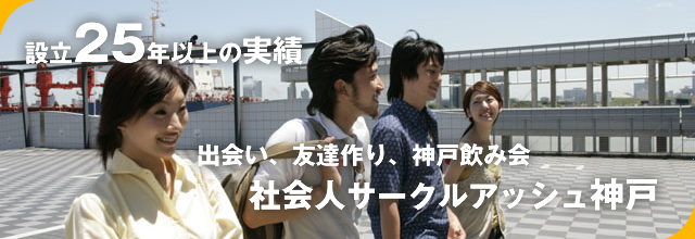 神戸出会い、神戸友達作り、神戸飲み会、神戸社会人サークル