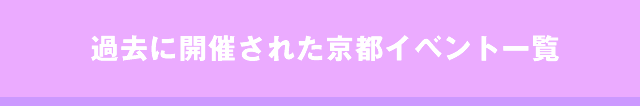 過去に開催された京都社会人サークルイベント一覧