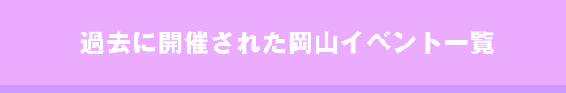 過去に開催された岡山社会人サークルイベント一覧