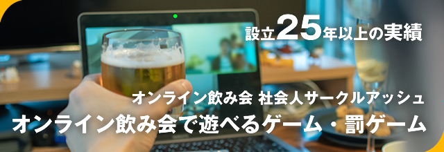 オンライン飲み会ゲーム34選！(遊び方解説付) / 罰ゲーム一覧【ZOOM飲み会】