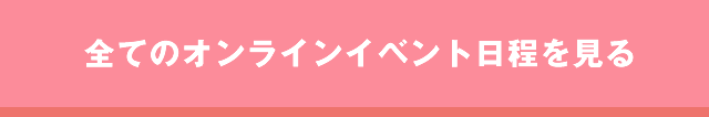 全てのオンライン社会人サークルイベント一覧