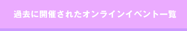 過去に開催されたオンライン社会人サークルイベント一覧