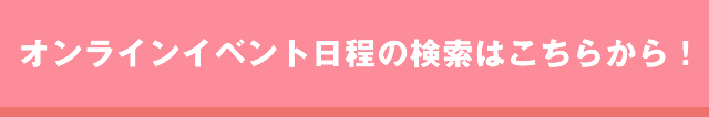 オンライン社会人サークルイベント一覧