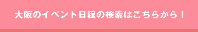 大阪社会人サークルイベント一覧