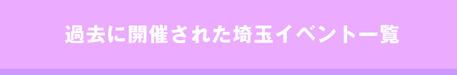 過去に開催された埼玉社会人サークルイベント一覧