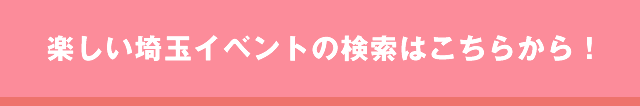 埼玉社会人サークルイベント一覧