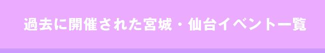過去に開催された仙台社会人サークルイベント一覧