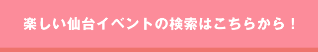 仙台社会人サークルイベント一覧