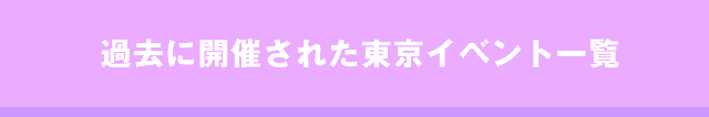 過去に開催された東京社会人サークルイベント一覧