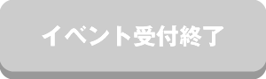 【イベント受付終了】